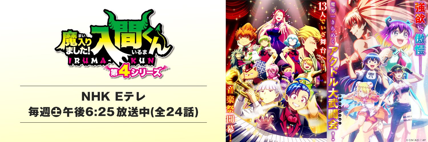 アニメ『魔入りました！入間くん』公式┃第４シリーズ 毎週(土)放送中's banner
