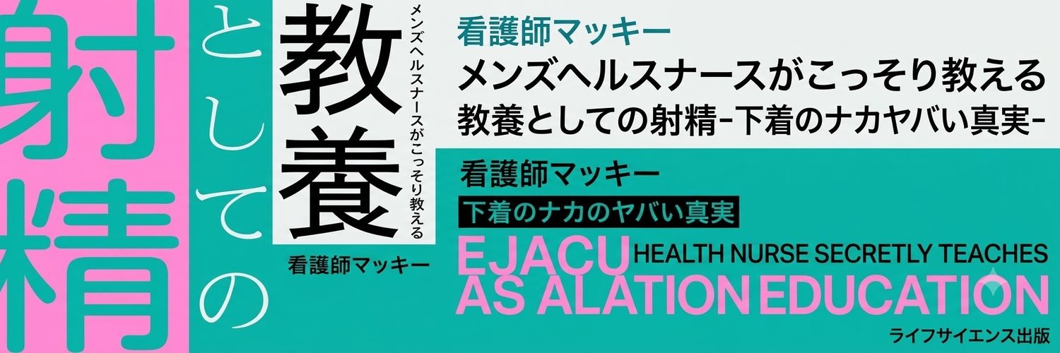 看護師マッキー@19万人YouTube、メンズヘルス専門教育、教養としての射精＋睡眠's banner