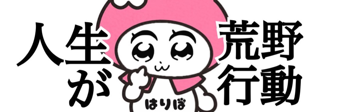 はりぼ's banner