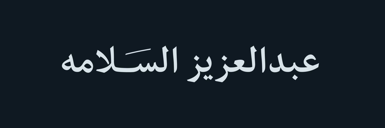 عبدالعزيز السلامه's banner