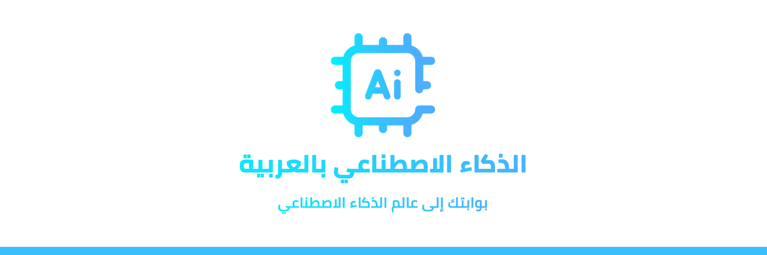 الذكاء الاصطناعي بالعربية's banner