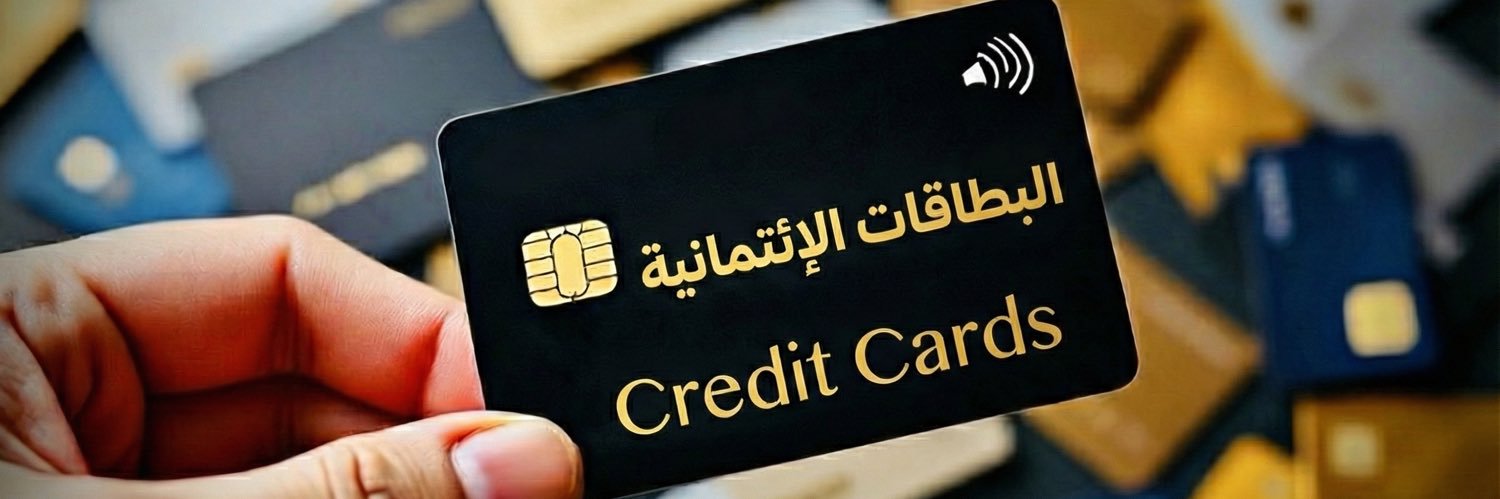 البطاقات الإئتمانية's banner