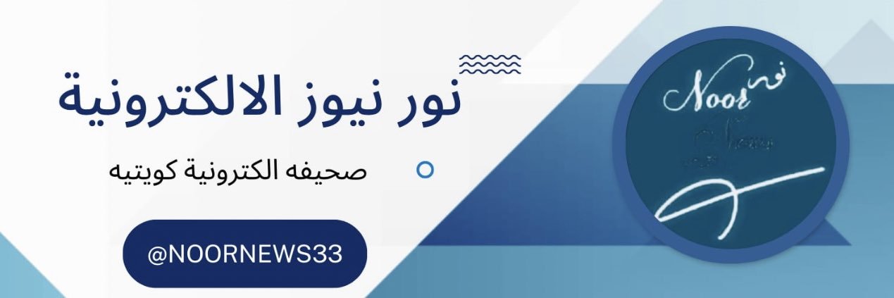 نور نيوز |🇰🇼's banner