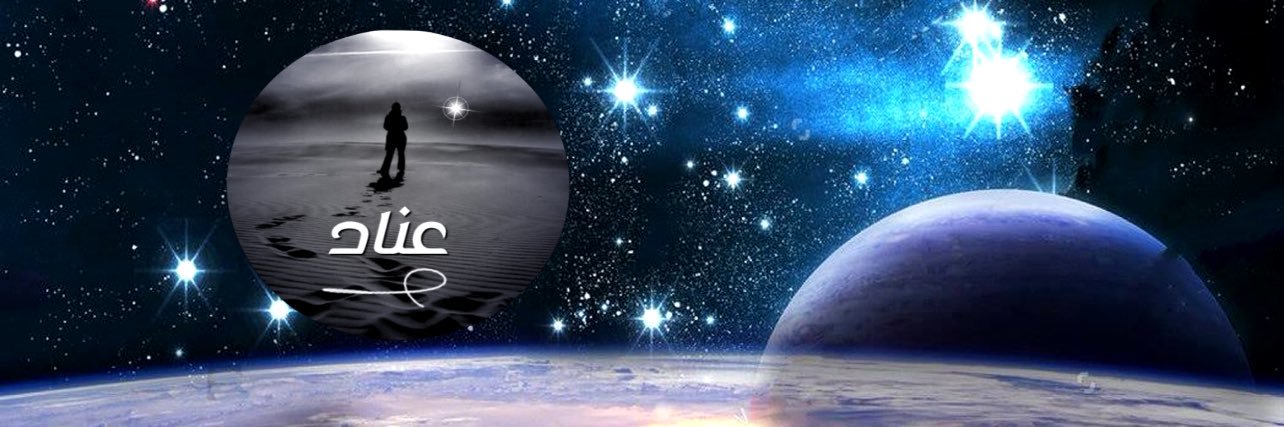 عناد's banner