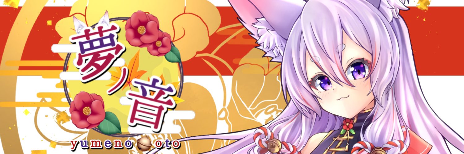 夢ノ 音⛩案件＆制作依頼⭕️'s banner