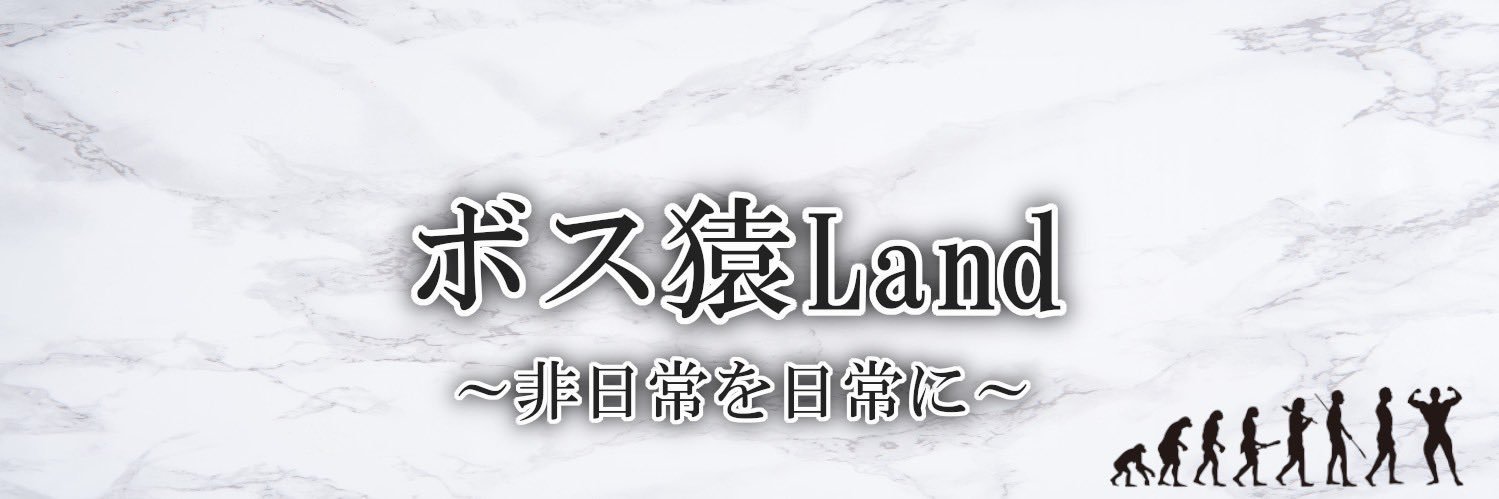 ボス猿@ボス猿式ステルスナソパ【ボス猿Land】's banner