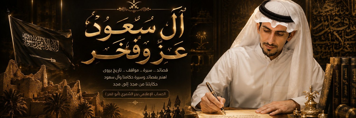 بدر الشمري (ابوقمر )'s banner