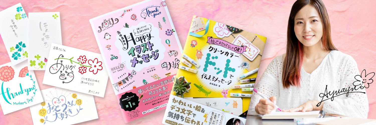 あゆあゆ｜手描きが苦手でも楽しめるアイデアが好評!!文具クリエイター's banner