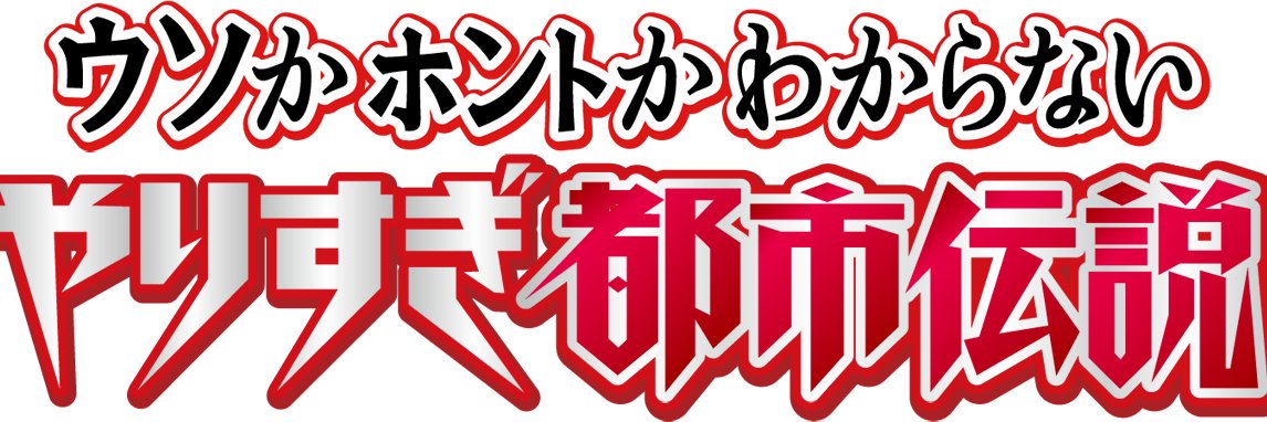 【公式】やりすぎ都市伝説's banner