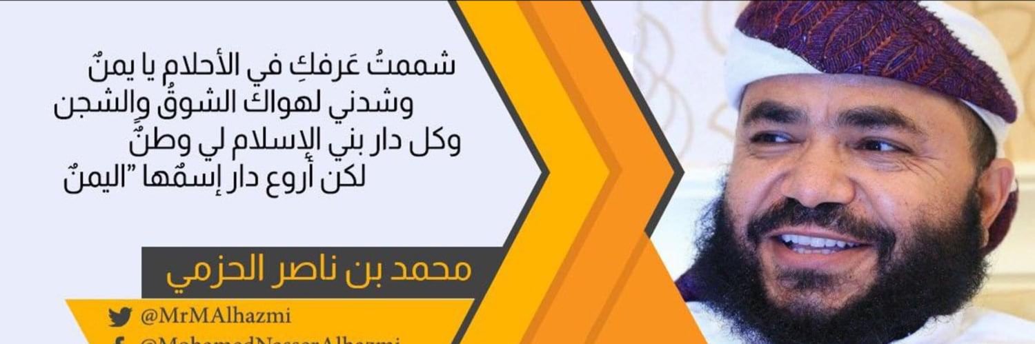 النائب محمد ناصر الحزمي الإدريسي's banner