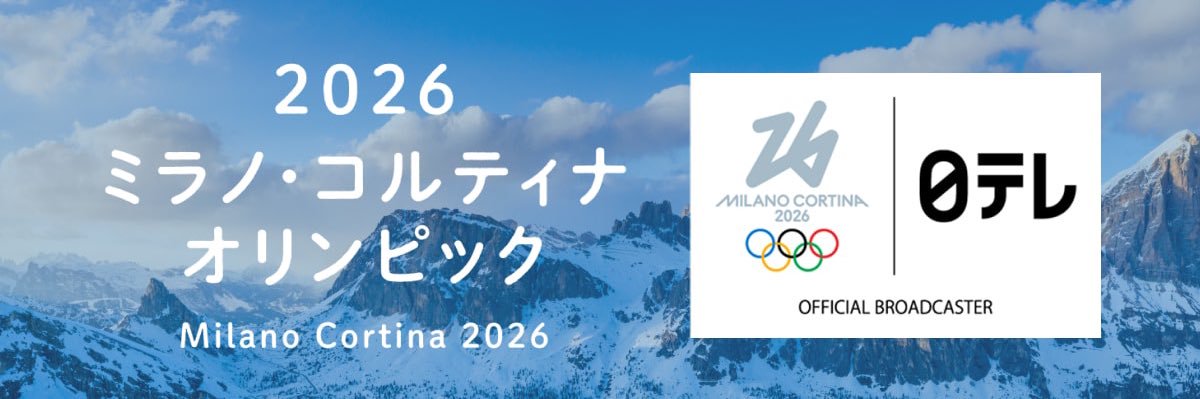 日テレ系ミラノ・コルティナ2026冬季オリンピック's banner