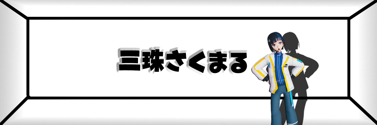 三珠さくまる🤹Vtuber's banner