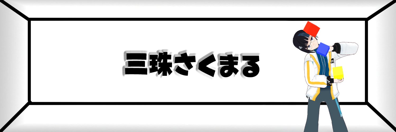 三珠さくまる🤹Vtuber's banner