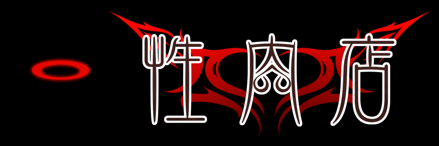 肉🥩's banner