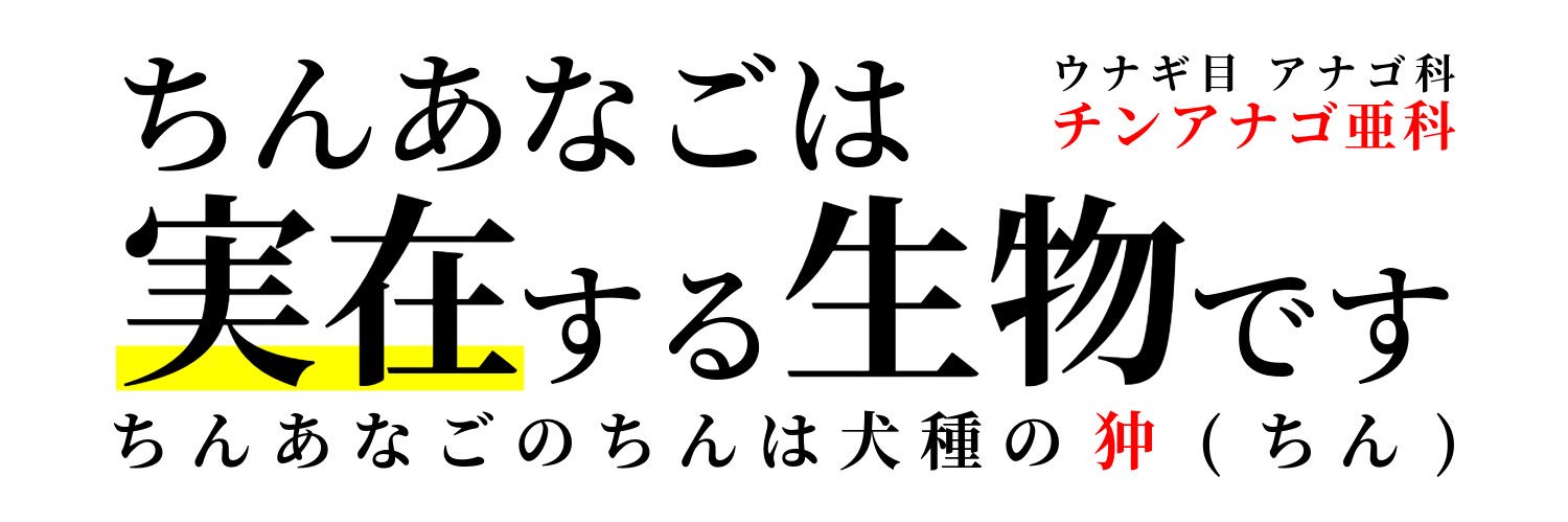 ちんあなごニュース by 日本チンアナゴ協会's banner