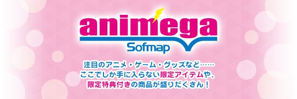 アニメガ×ソフマップ横浜ビブレ店's banner