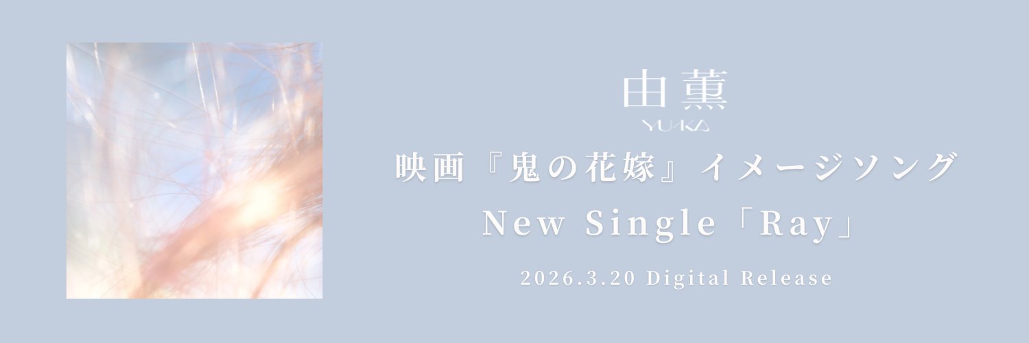 由薫(YU-KA)'s banner