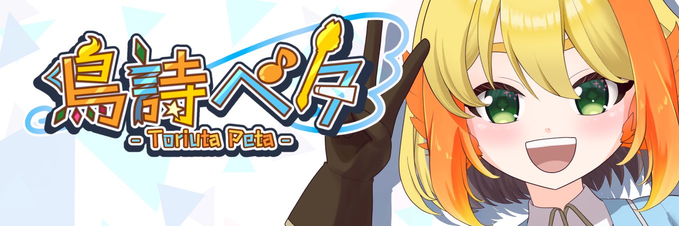 鳥詩ペタ🍋💯オカメインコ冒険者VTuber's banner