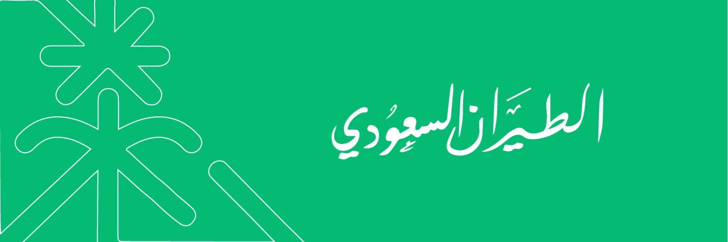 الطيران السعودي's banner