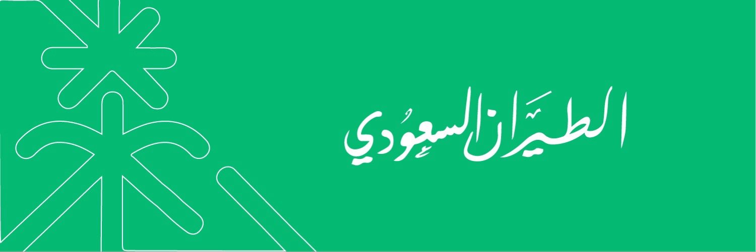الطيران السعودي's banner