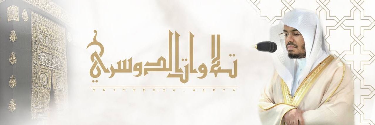 تلاوات الشيخ أ.د. ياسر الدوسري's banner