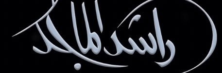 راشديات's banner