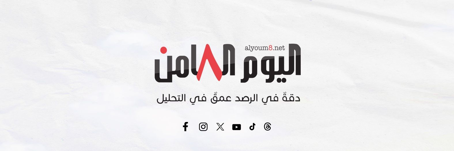 اليوم الثامن - alyoum8th's banner