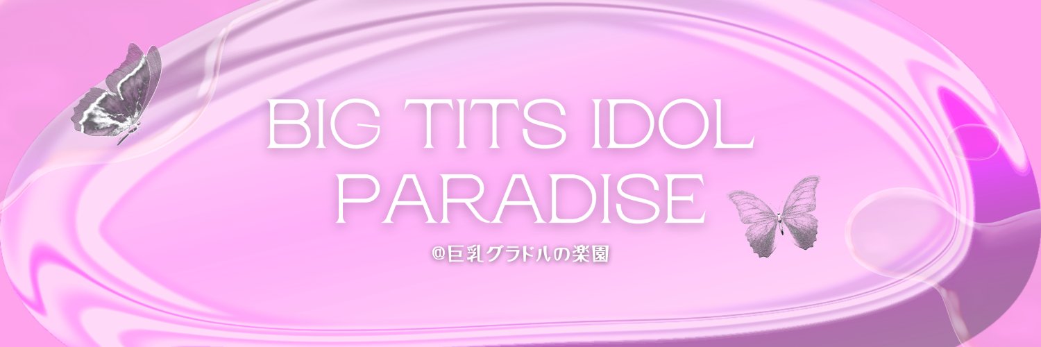巨乳グラドルの楽園👼's banner