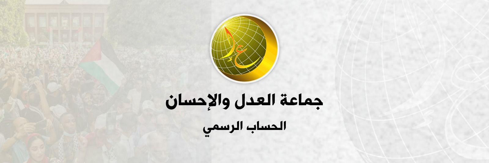 جماعة العدل والإحسان's banner