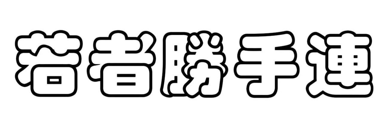 若者勝手連's banner