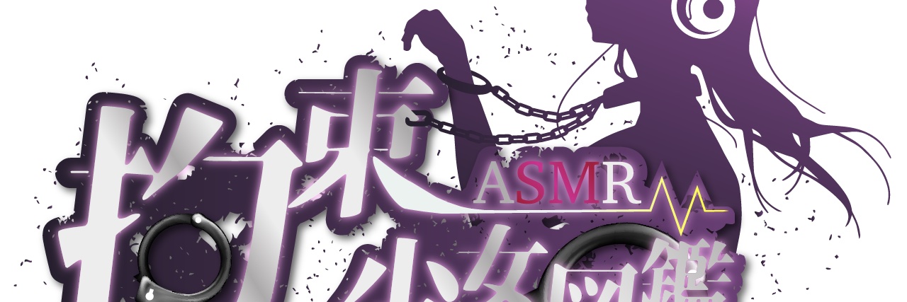 スタジオ拘束少女図鑑's banner