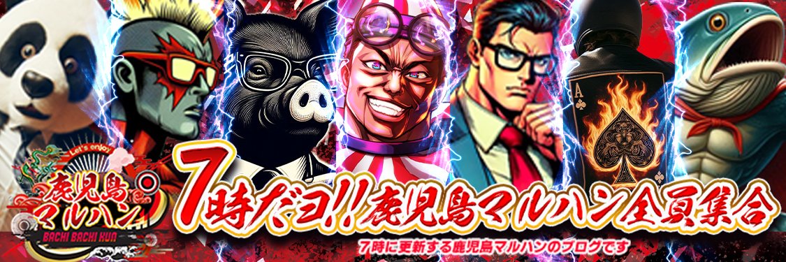 マルハン鹿児島新港店's banner