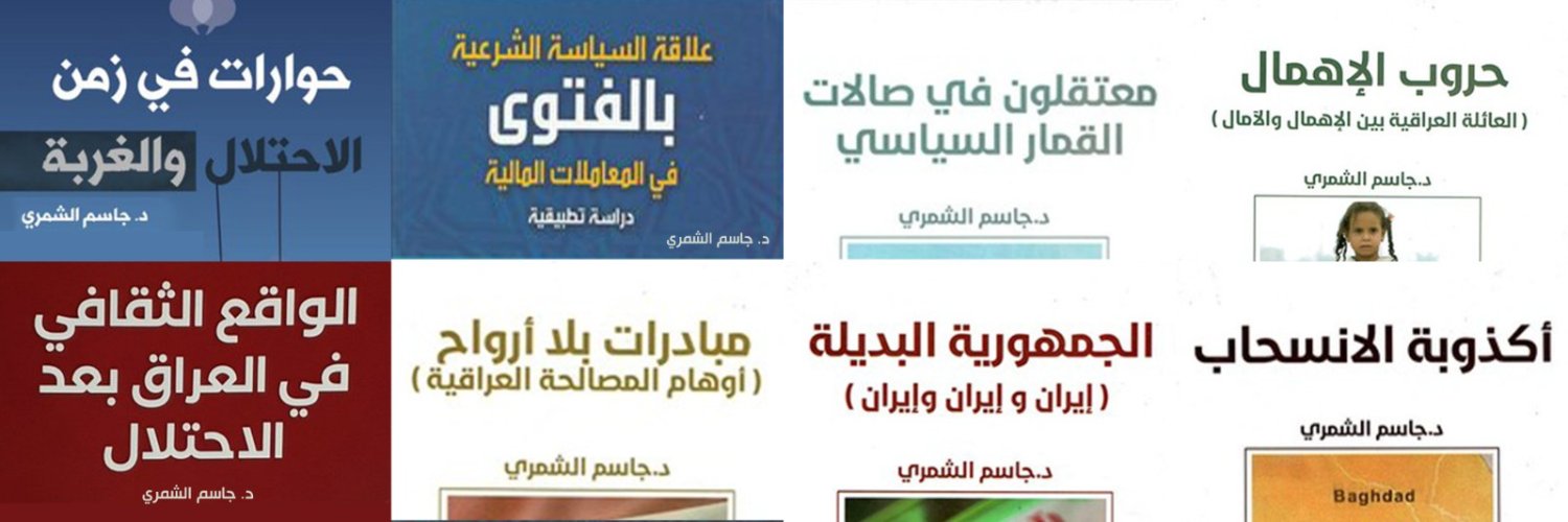 جاسم الشمري's banner