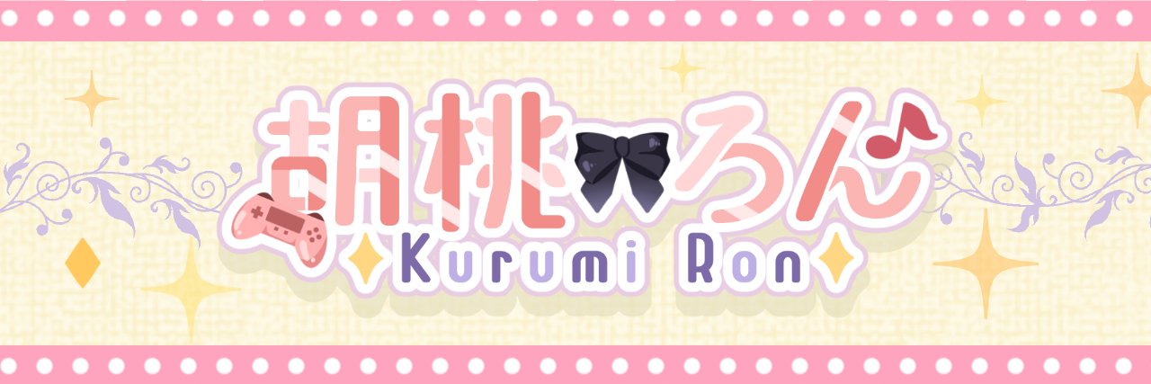 胡桃ろん🎀🎶🌸2.5次元's banner