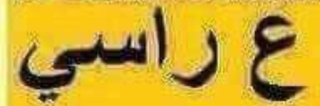 عالمي وكفئ🤐💙👍🏿's banner