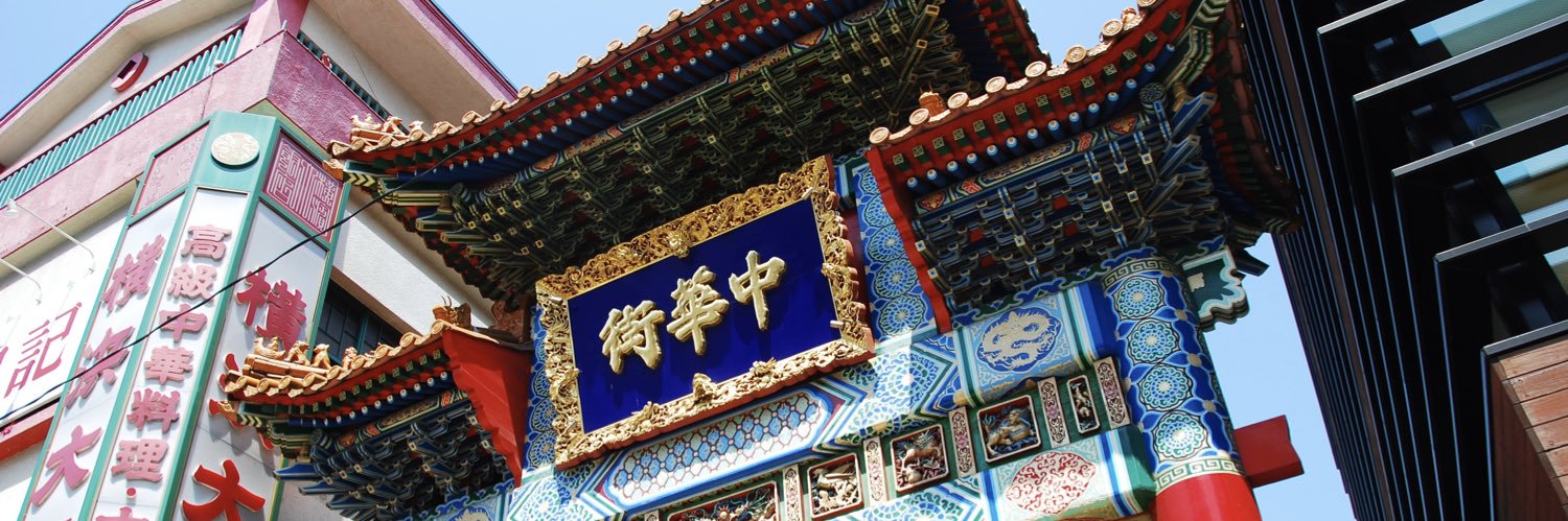 横浜中華街【公式】's banner
