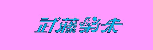 武藤彩未 STAFF's banner