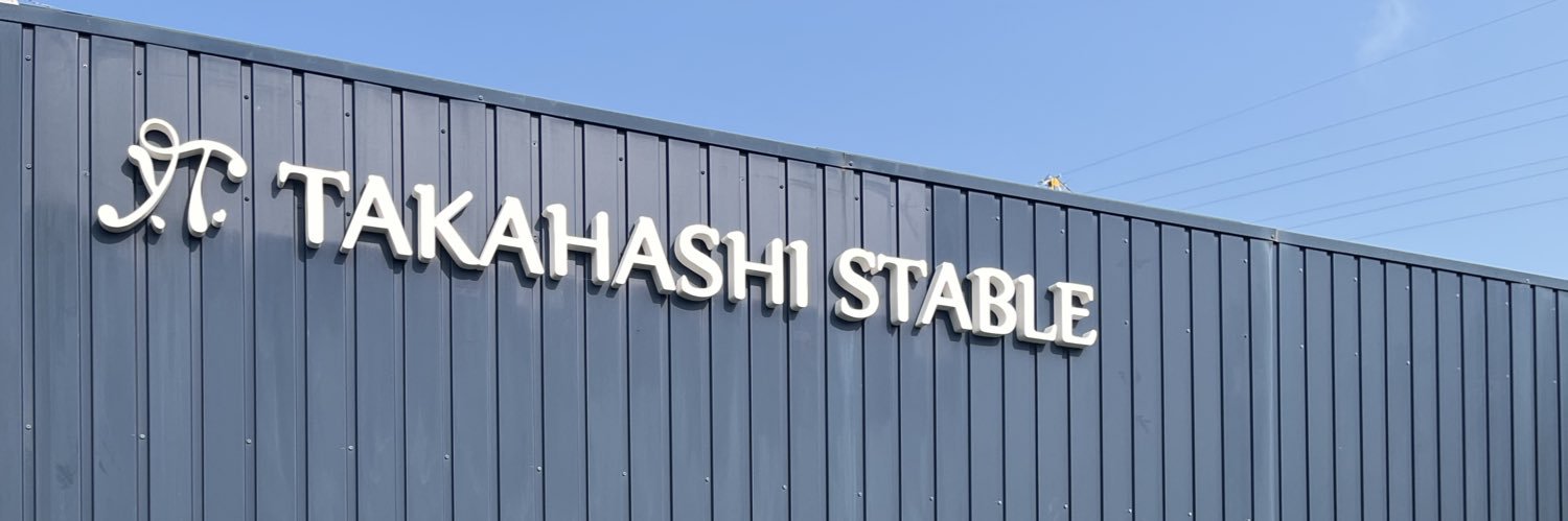 JRA高橋義忠厩舎's banner