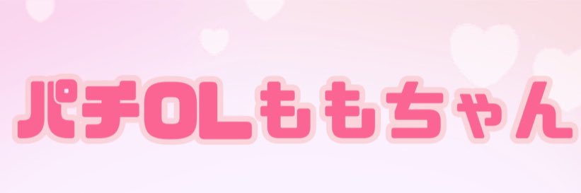 パチOLももちゃん🍑's banner