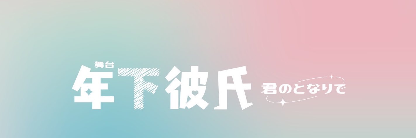 舞台『年下彼氏〜君のとなりで〜』【公式】's banner