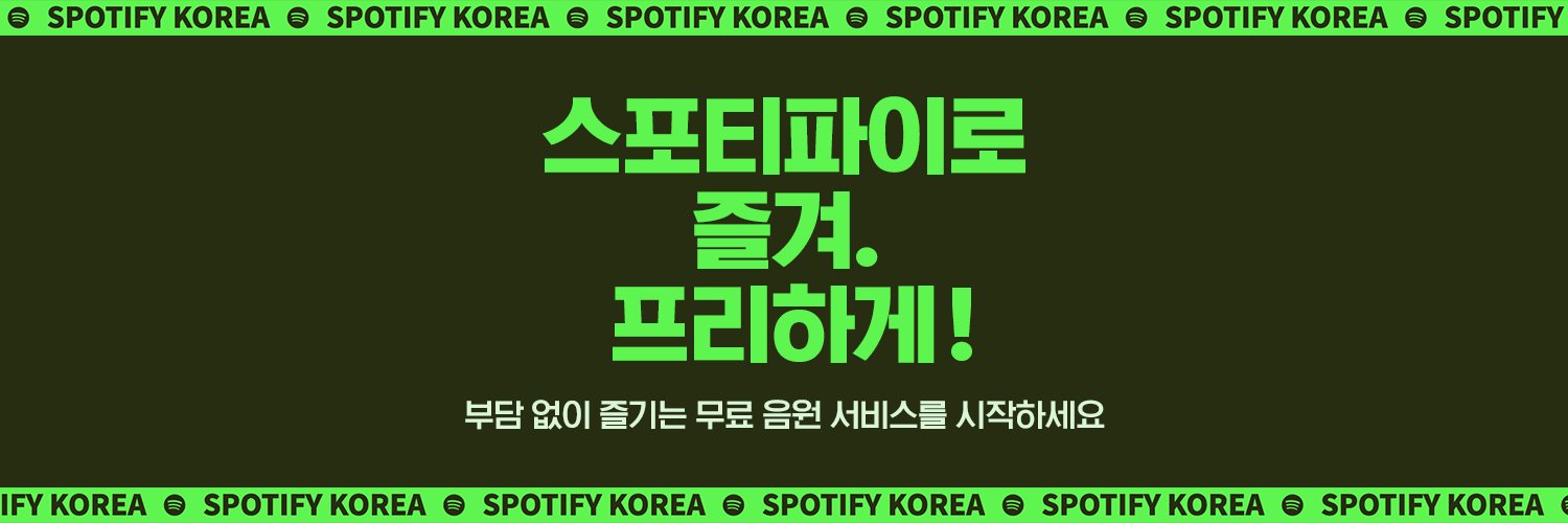 Spotify Korea's banner