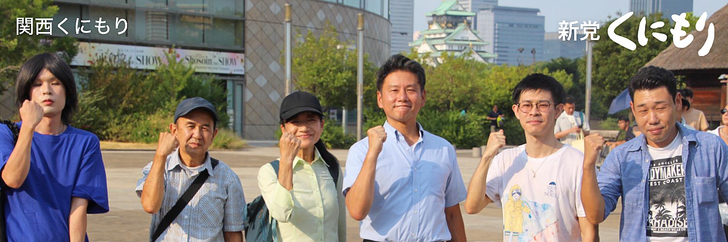 稲垣ひでや　新党くにもり関西代表's banner