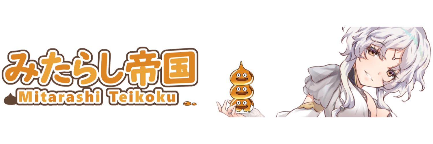 みたらし's banner