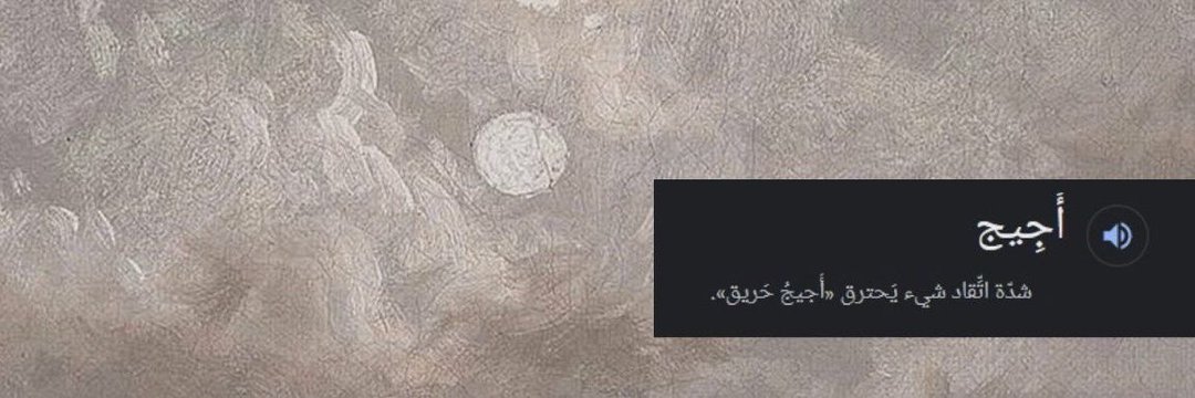 أجيج's banner
