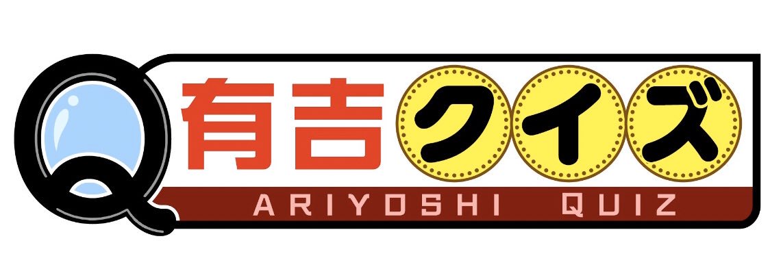 有吉クイズ（テレビ朝日）'s banner