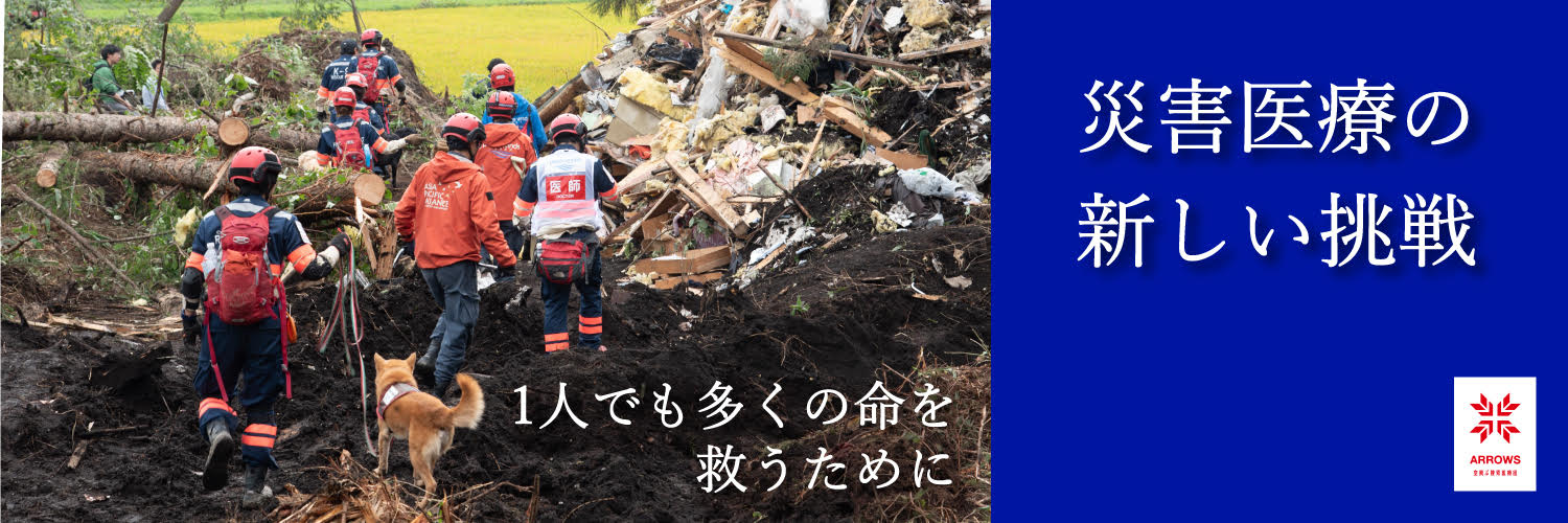 空飛ぶ捜索医療団（災害緊急支援プロジェクトARROWS）'s banner