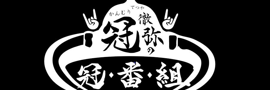 冠徹弥の冠番組Z's banner