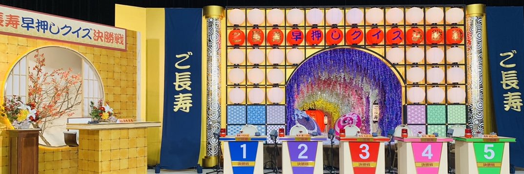 【公式】ご長寿グランプリ2025👵👴's banner