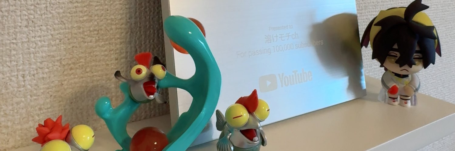 🫠溶けモチ🫠祝１０万人's banner