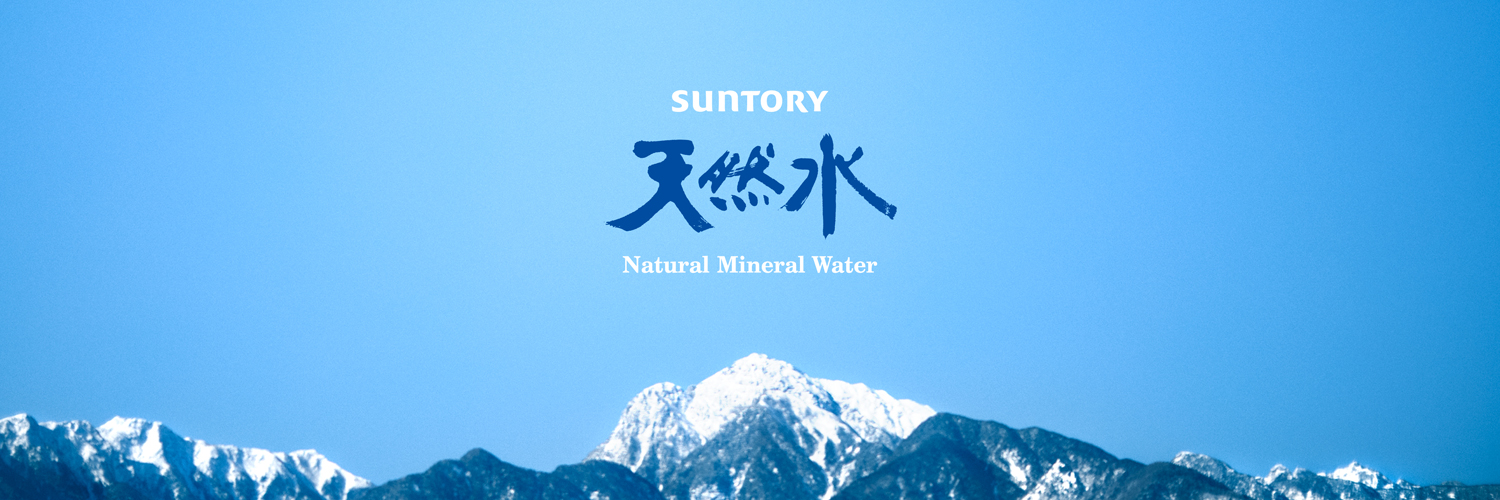サントリー天然水's banner